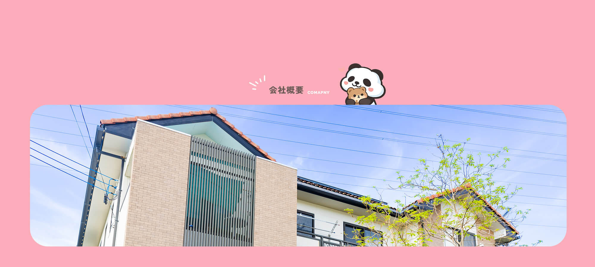 会社概要