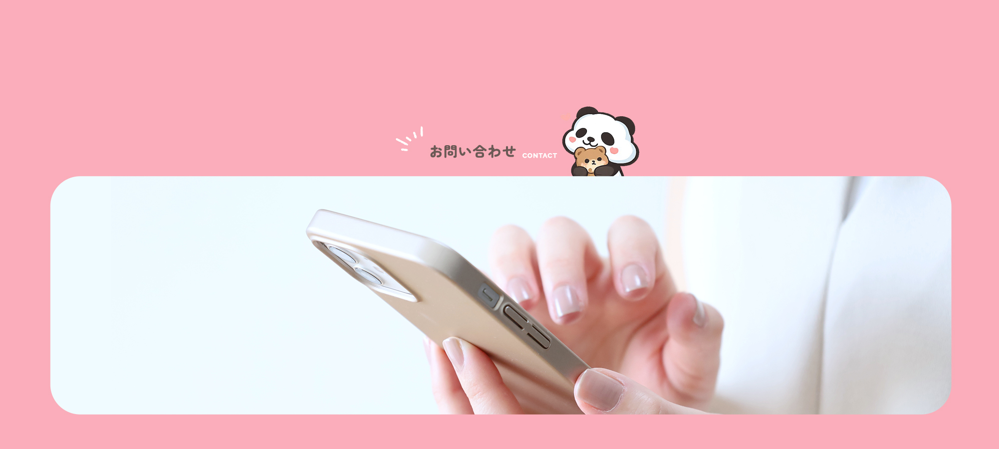 お問い合わせ